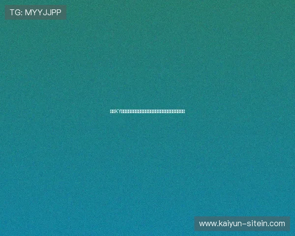 利用KY体育投注实现娱乐与盈利双赢，打造属于你的专业投注策略
